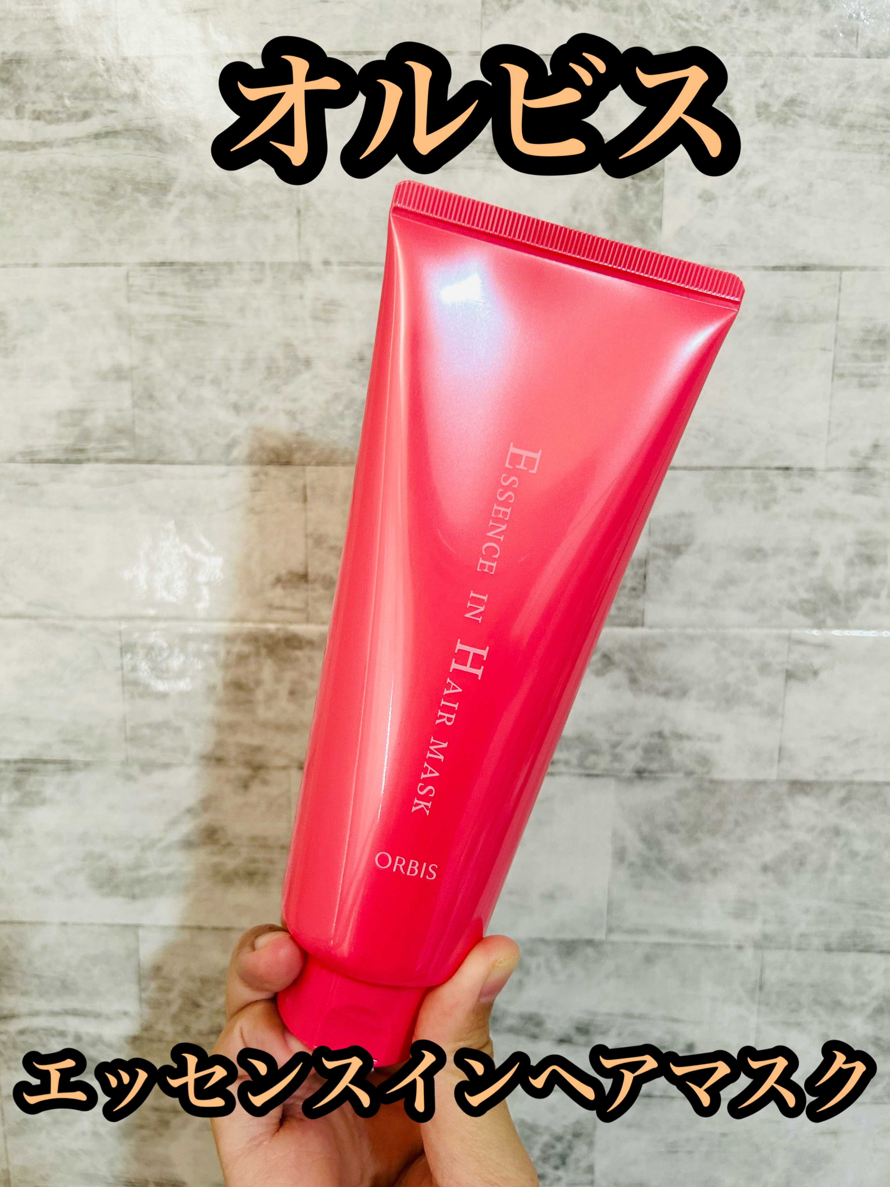 エッセンスインヘアマスク/オルビス/ヘアマスク・ヘアパックを使ったクチコミ（1枚目）