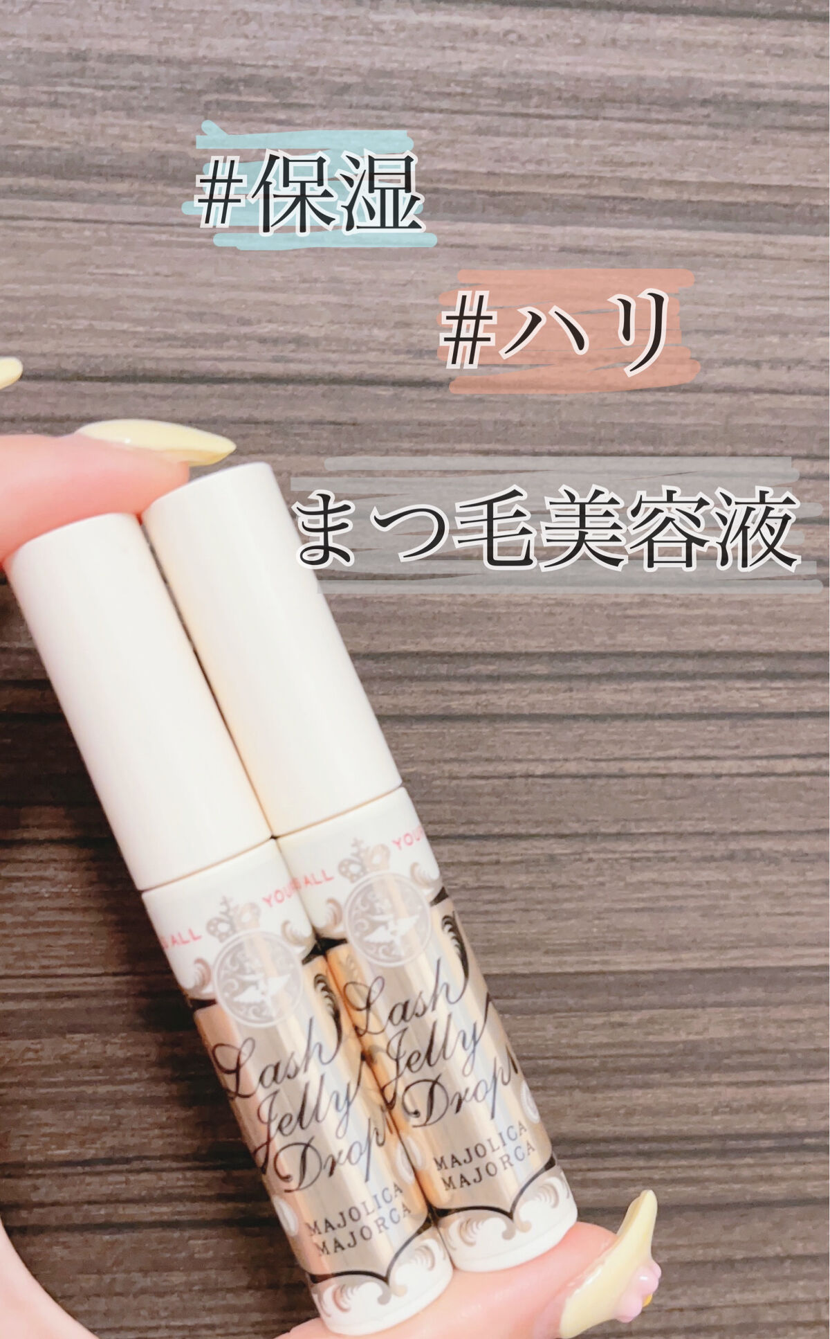 #保湿#ハリ
まつげ美容液👁❣️


1年以上リピートしてる
MAJOLICA MAJORCAのまつ毛美容液🩵

色々まつ毛美容液あると思いますが
マジョマジョゎ値段がほんと安い‼‼️

だから毎回塗る時ゎたっぷり塗り保湿ができる‼️
