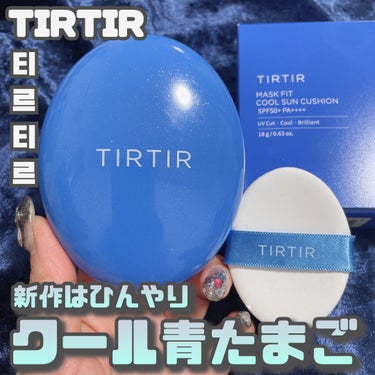 TIRTIR [ MASK FIT COOL  SUN CUSHION ]
⁡
⁡
3月1日新発売！
⁡
TIRTIRの新作は..."青たまご"
青色にラメの入った爽やかなパクトの正体は
「MASK F