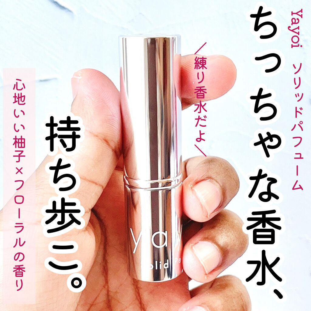 yayoiソリッドパフューム/yayoi/練り香水を使ったクチコミ（1枚目）
