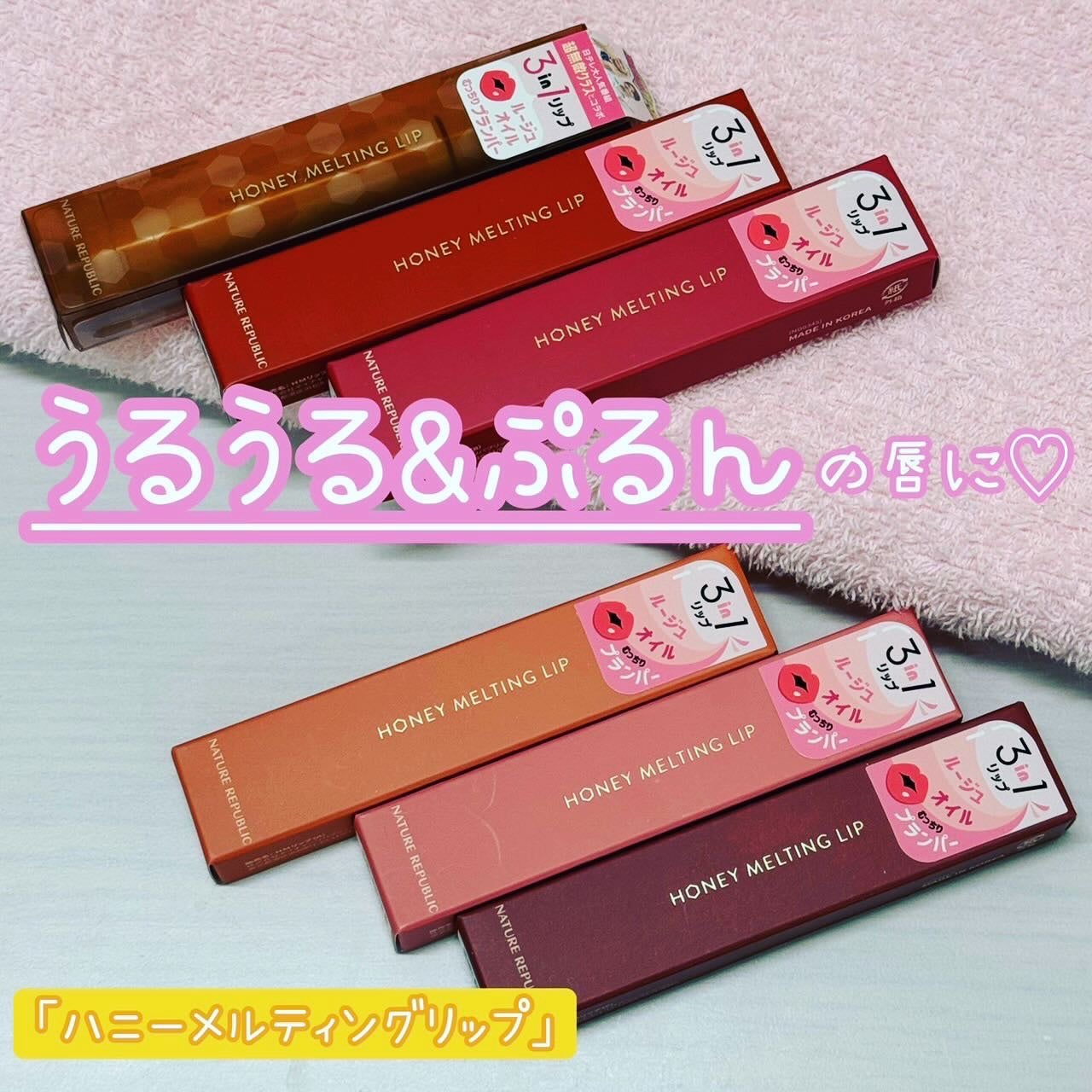 ハニーメルティングリップ/ネイチャーリパブリック/口紅を使ったクチコミ(1枚目)