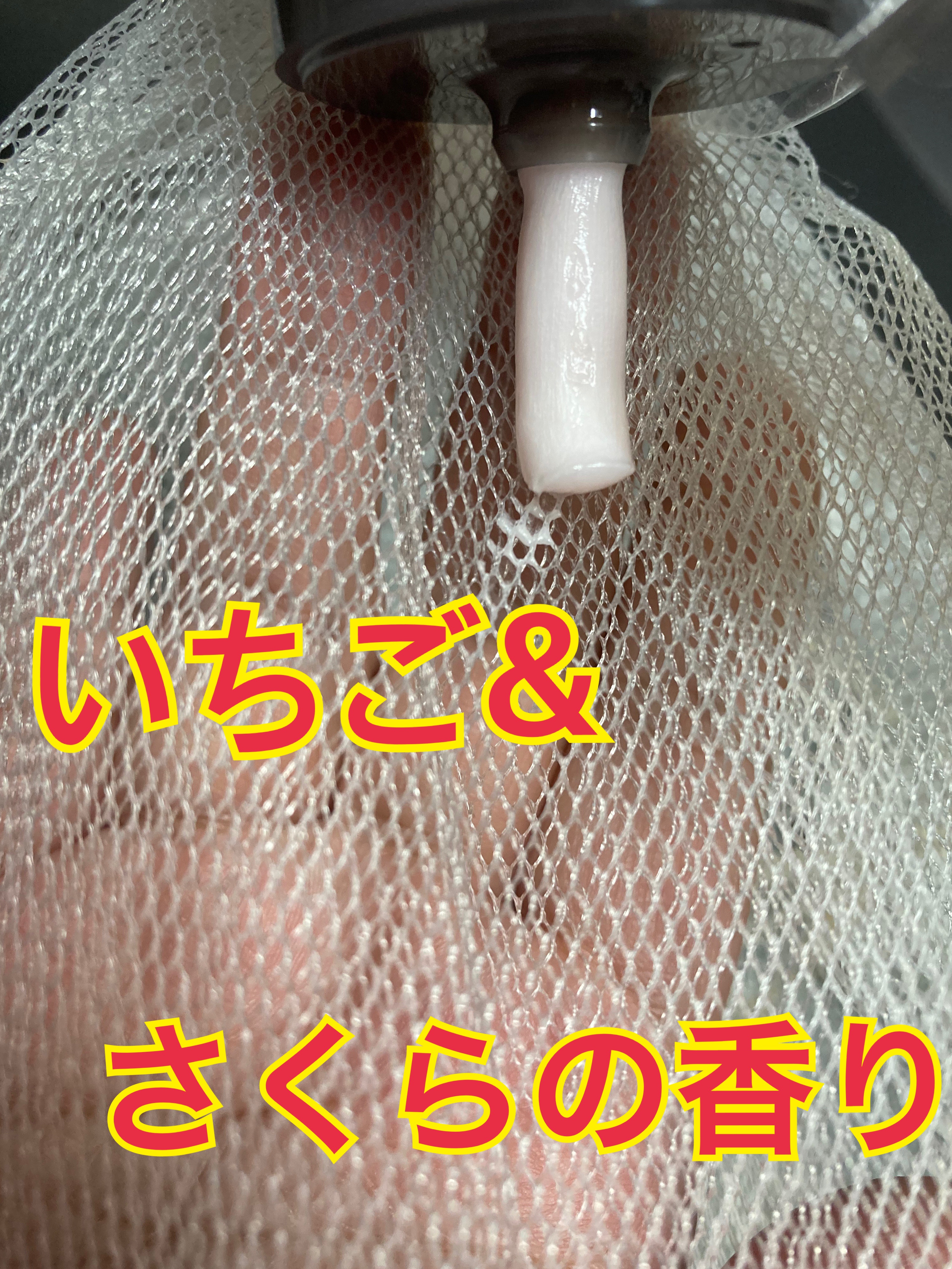 ロゼット洗顔パスタ 桜いちごの香り[洗顔フォーム]/ロゼット/洗顔フォームを使ったクチコミ（3枚目）