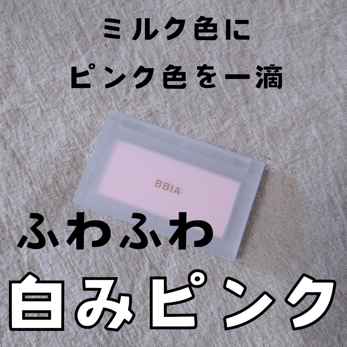 レディトゥーウェアダウニーチーク/BBIA/ジェル・クリームチークを使ったクチコミ(1枚目)