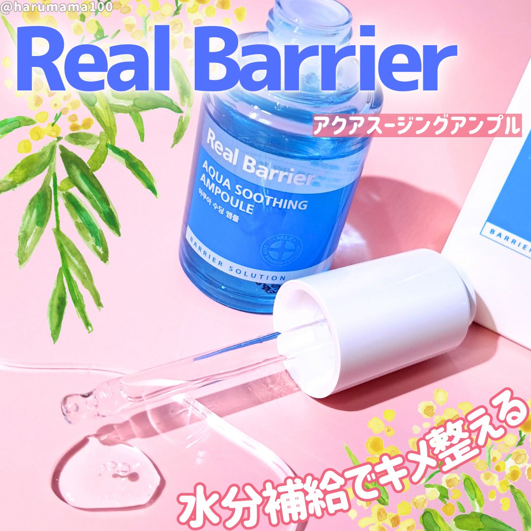アクアスージングアンプル/Real Barrier/美容液を使ったクチコミ（1枚目）