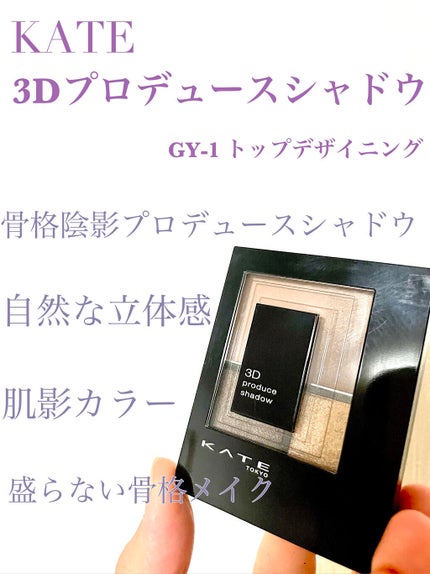 3Dプロデュースシャドウ/KATE/アイシャドウパレットを使ったクチコミ(1枚目)