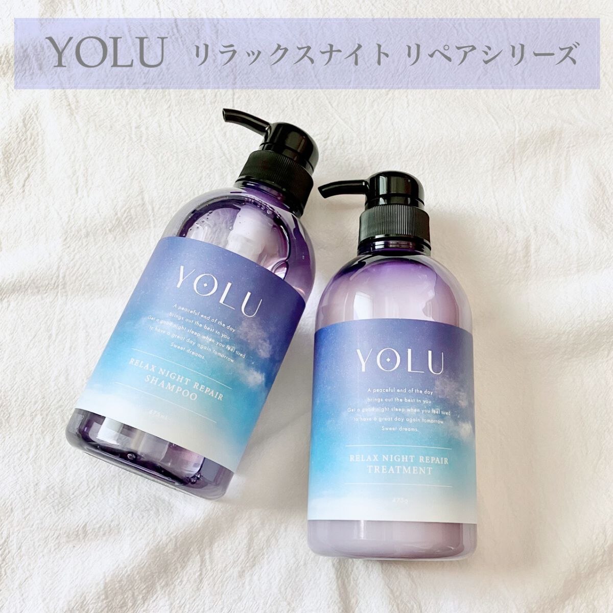 リラックスナイトリペア シャンプー/トリートメント/YOLU/市販シャンプーを使ったクチコミ(1枚目)