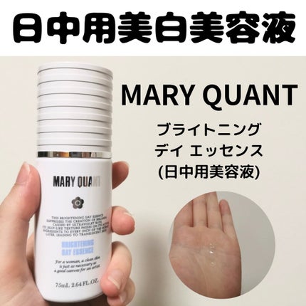 MARY QUANT ブライトニング デイ エッセンスのクチコミ「日中用美白美容液!
【MARY QUANT ブライトニング デイ エッセンス】
美白ケアがし.....」(1枚目)