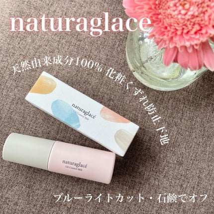 オイルコントロール ミルク /ナチュラグラッセ/化粧下地を使ったクチコミ(1枚目)