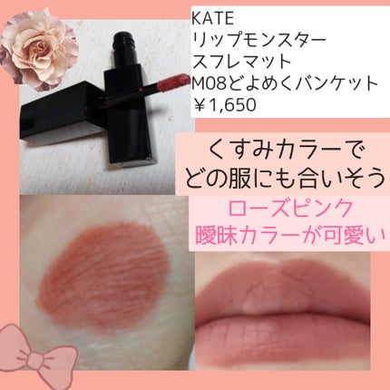 リップモンスター スフレマット/KATE/口紅を使ったクチコミ(3枚目)