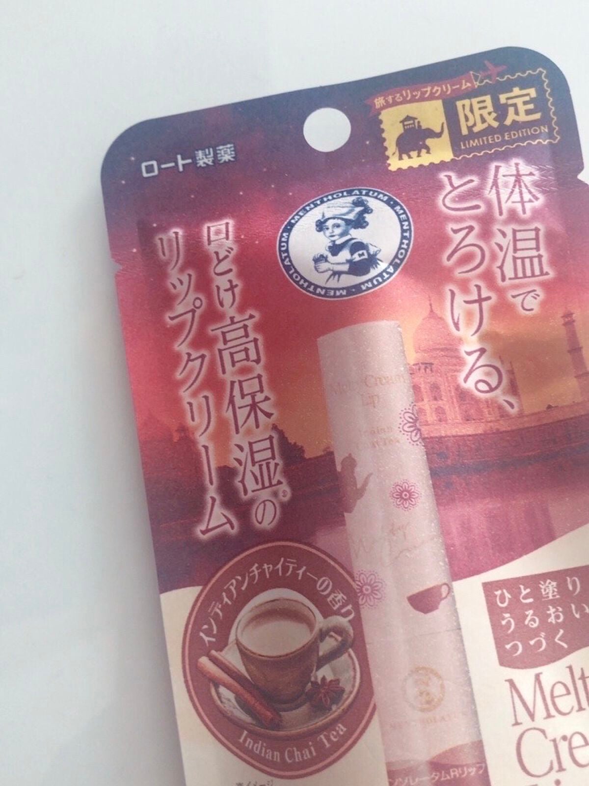 メルティクリームリップ インディアンチャイティーの香り/メンソレータム/リップクリームを使ったクチコミ(5枚目)