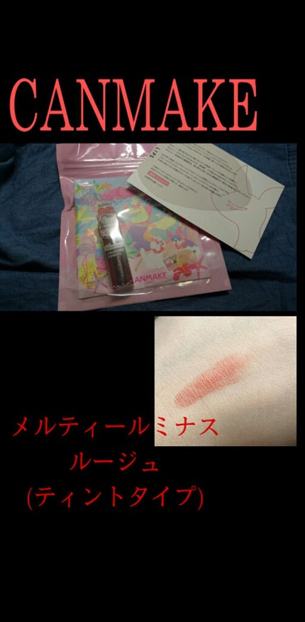 メルティールミナスルージュ(ティントタイプ)/キャンメイク/リップティントを使ったクチコミ(1枚目)