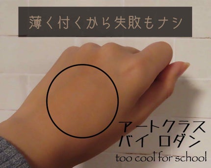 アートクラスバイロダン シェーディング/too cool for school/シェーディングを使ったクチコミ(3枚目)