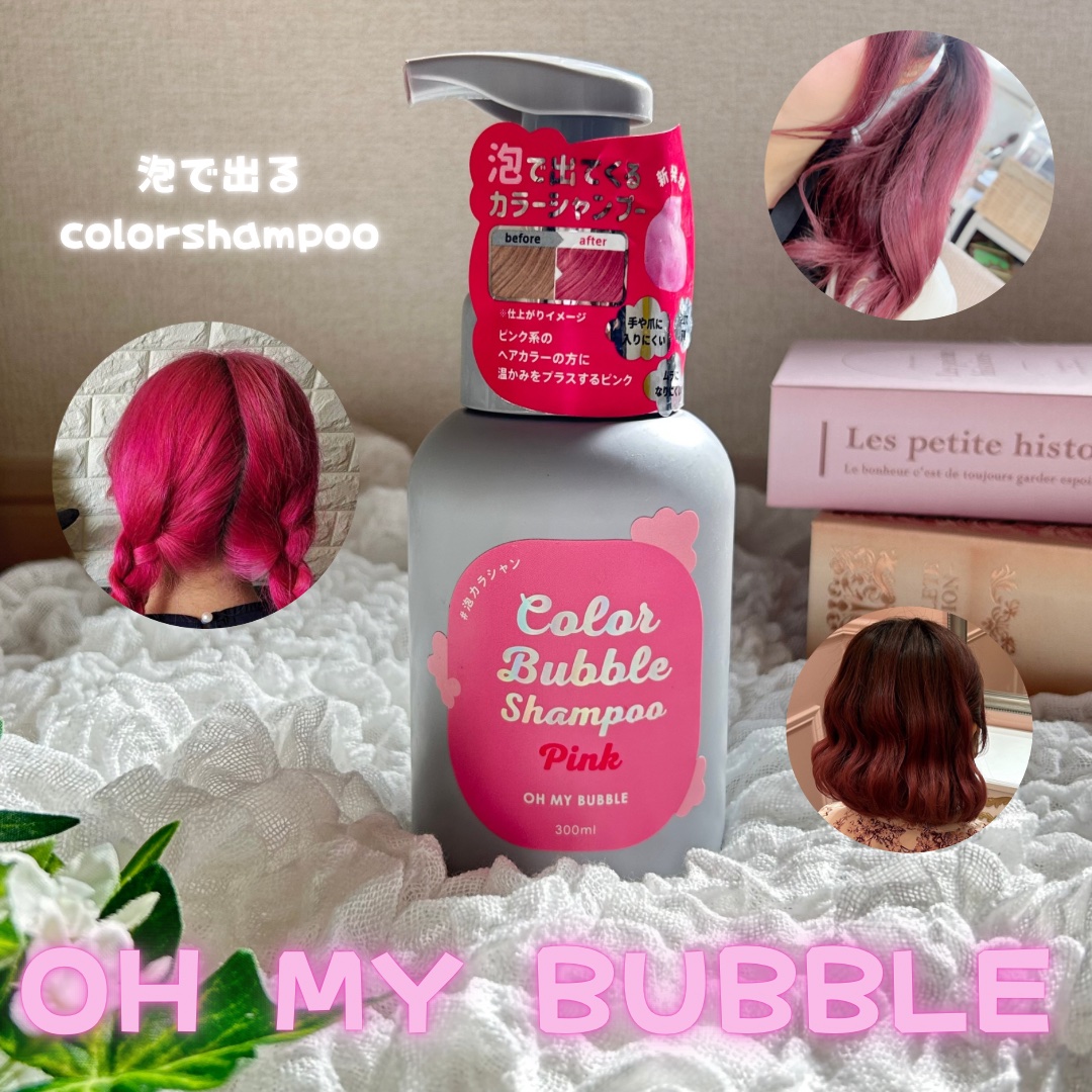 カラーバブルシャンプー/OH MY BUBBLE/市販シャンプーを使ったクチコミ（1枚目）