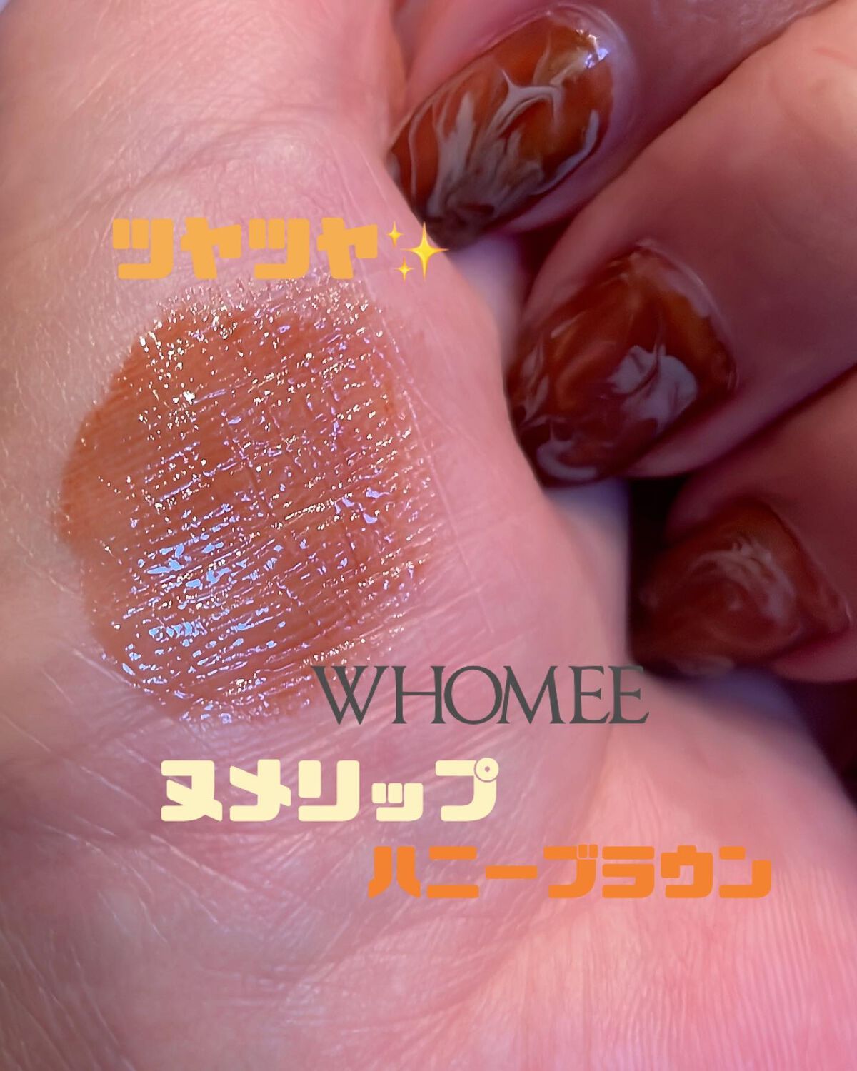 フーミー ヌメリップ/WHOMEE/口紅を使ったクチコミ(1枚目)