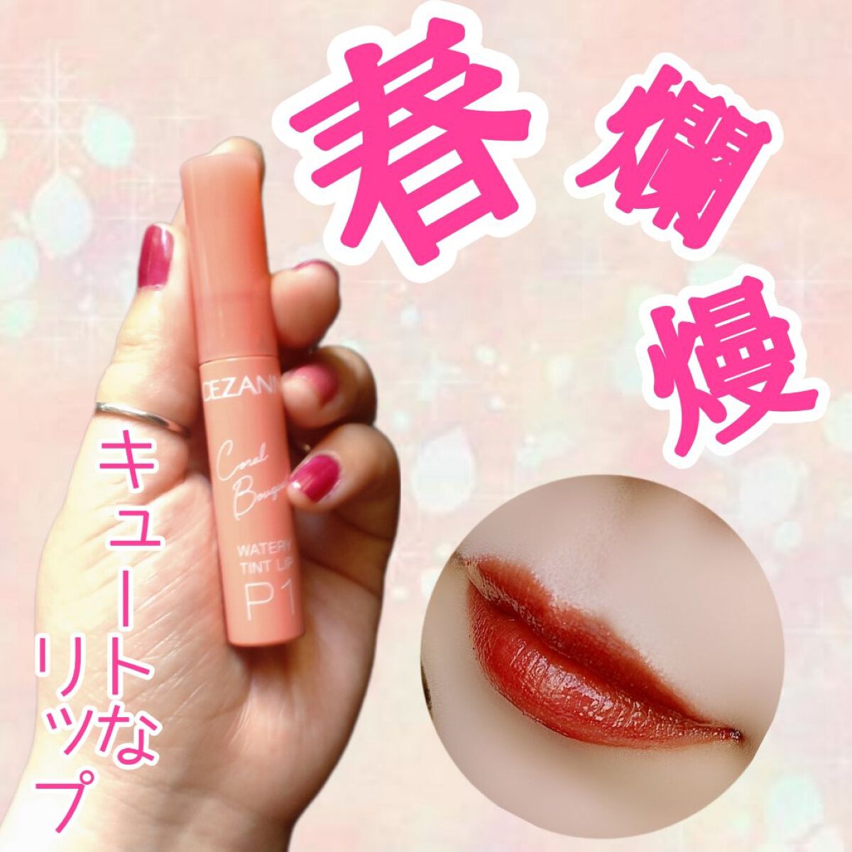 ウォータリーティントリップ/CEZANNE/リップティントを使ったクチコミ（1枚目）