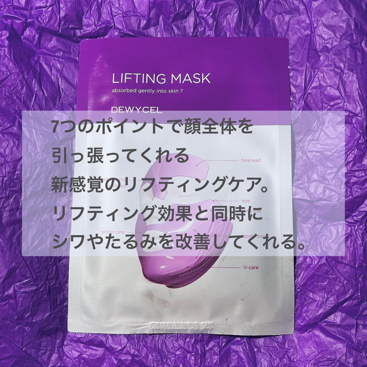 リフティングマスク/DEWYCEL/シートマスク・パックを使ったクチコミ（2枚目）