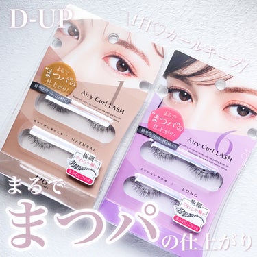 
\まるで"まつパ"の仕上がり🧸‪🤎 /

⚜️D-UP/ディーアップ
エアリーカールラッシュ
01 NATURAL 
06 LONG

ディーアップのつけまはカールが綺麗でまるで"まつパ"の仕上がりに……！！！

毛がテカらずナチュラルでパッと見つけてる感がないのがお気に入りです🐻‍❄️🤍

軸がしなやかで目もとのカーブにも合わせやすかったです！！ひと手間でパッと華やかな印象になるので盛りたい時は特につけまが欠かせない！！！

ぜひ気になった方は、チェックしてみてください🫰🏻💗

#D-UP #ディーアップ #エアリーカールラッシュ #つけまつげ #つけまつ毛 #提供  #正直レビュー の画像 その0