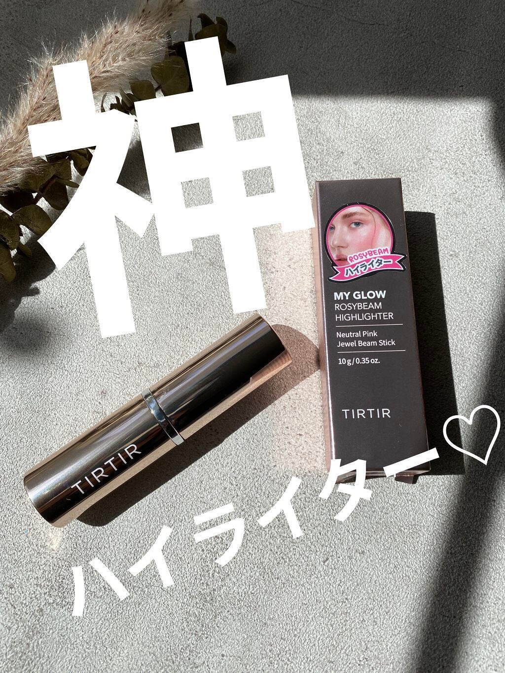 マイグロウハイライター/TIRTIR(ティルティル)/スティックハイライトを使ったクチコミ(1枚目)