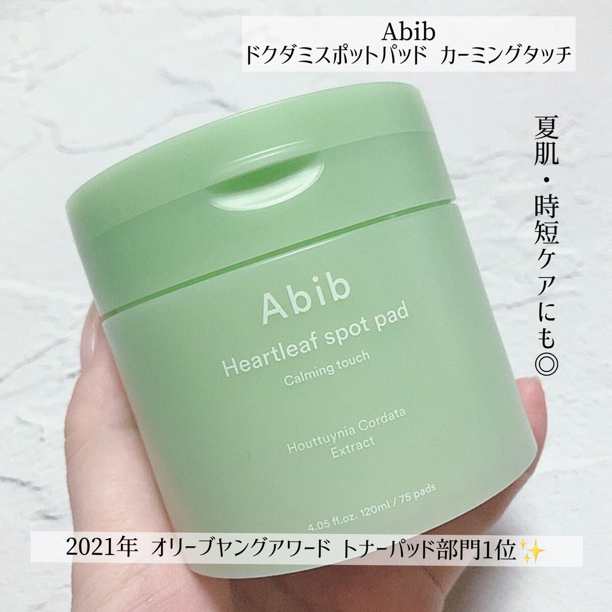 ドクダミカーミングタッチスポットパッド/Abib /トナーパッドを使ったクチコミ（1枚目）