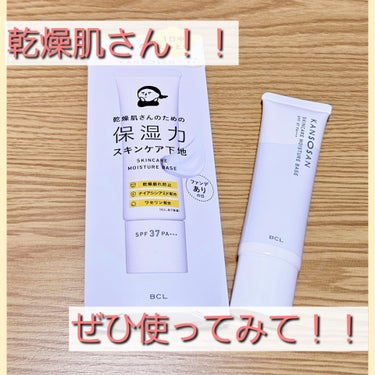 乾燥さん  保湿力スキンケア下地 のクチコミ「乾燥肌さん！！ぜひ使ってみてください！！
名前の通り乾燥に特化した下地です🥰🥰


乾燥さん .....」（1枚目）