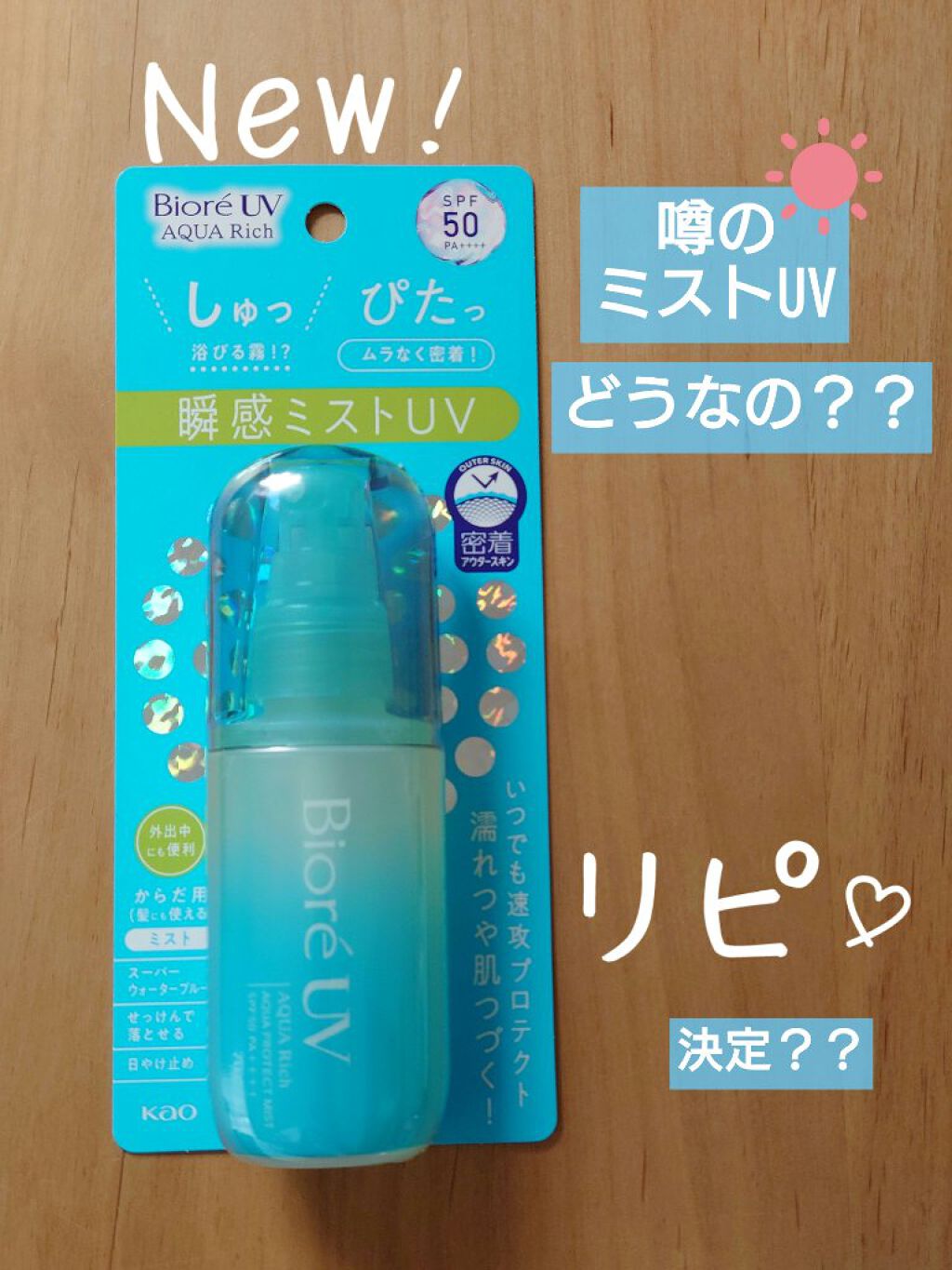 ビオレUV アクアリッチ アクアプロテクトミスト/ビオレ/日焼け止めミスト・スプレーを使ったクチコミ（1枚目）