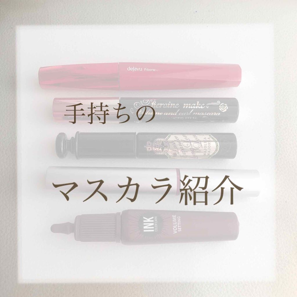 「塗るつけまつげ」ロングタイプ/デジャヴュ/マスカラを使ったクチコミ（1枚目）