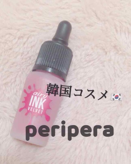 インク エアリー ベルベット/PERIPERA/口紅を使ったクチコミ(1枚目)