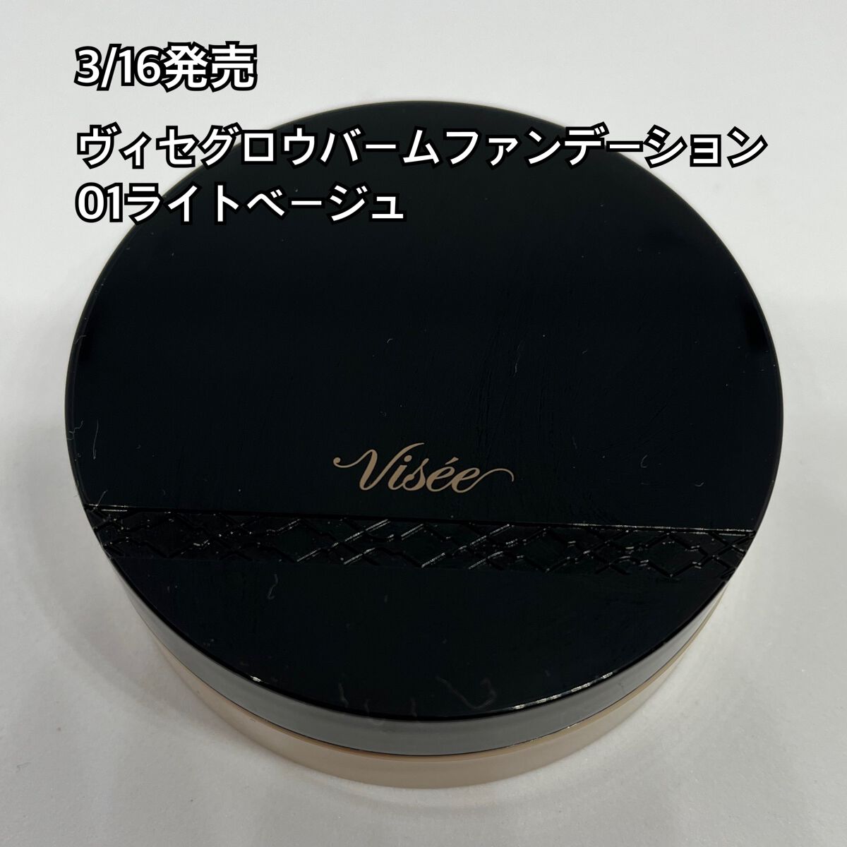 グロウバーム ファンデーション/Visée/その他ファンデーションを使ったクチコミ（1枚目）