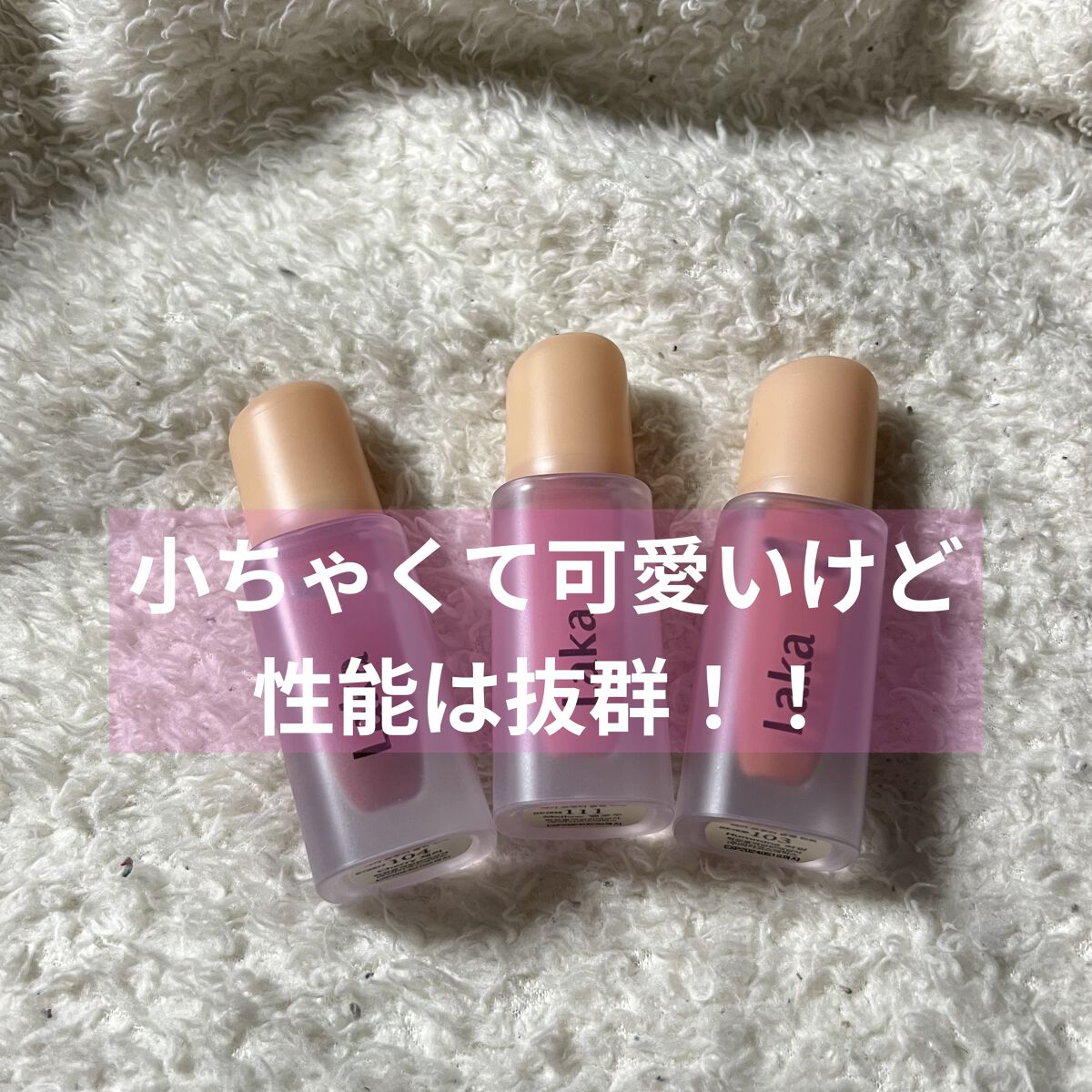 フルーティーグラムティント/Laka/リップティントを使ったクチコミ（1枚目）