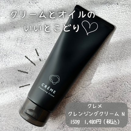 クレメ クレンジングクリーム N/ナリスアップ/クレンジングクリームを使ったクチコミ(2枚目)