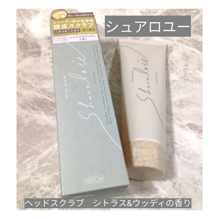 ヘッドスクラブ/shareloù/ヘッドスクラブを使ったクチコミ(1枚目)