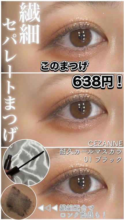 耐久カールマスカラ/CEZANNE/マスカラを使ったクチコミ(1枚目)