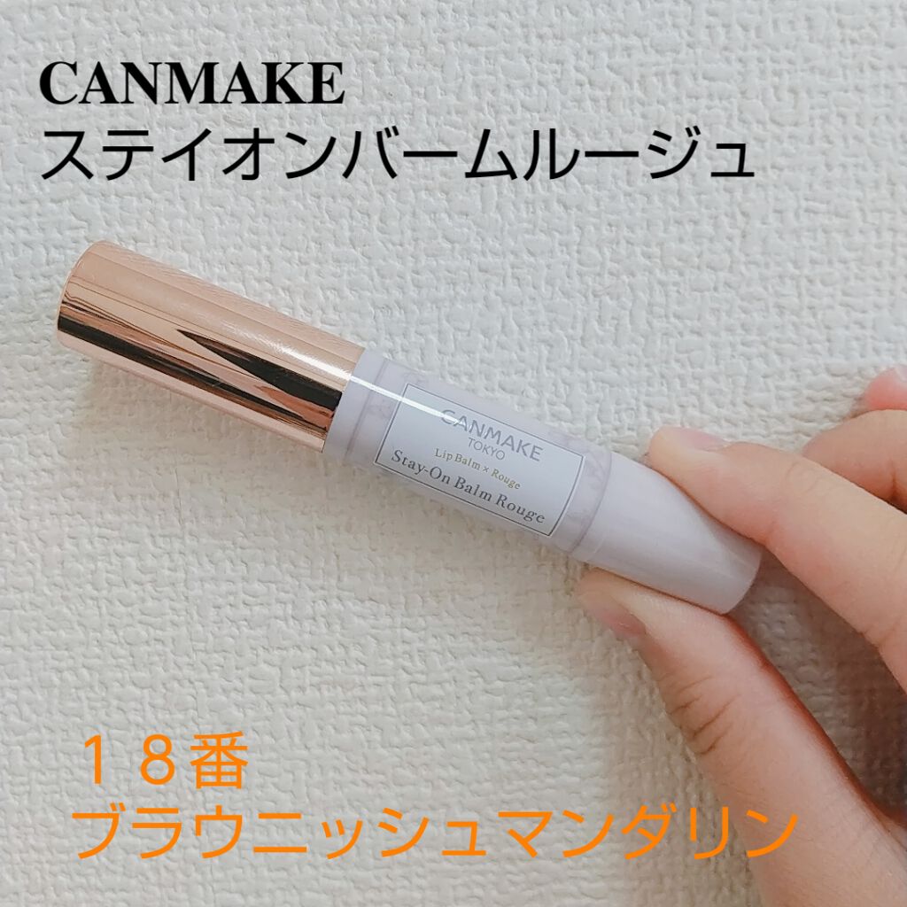 ステイオンバームルージュ/キャンメイク/口紅を使ったクチコミ(1枚目)