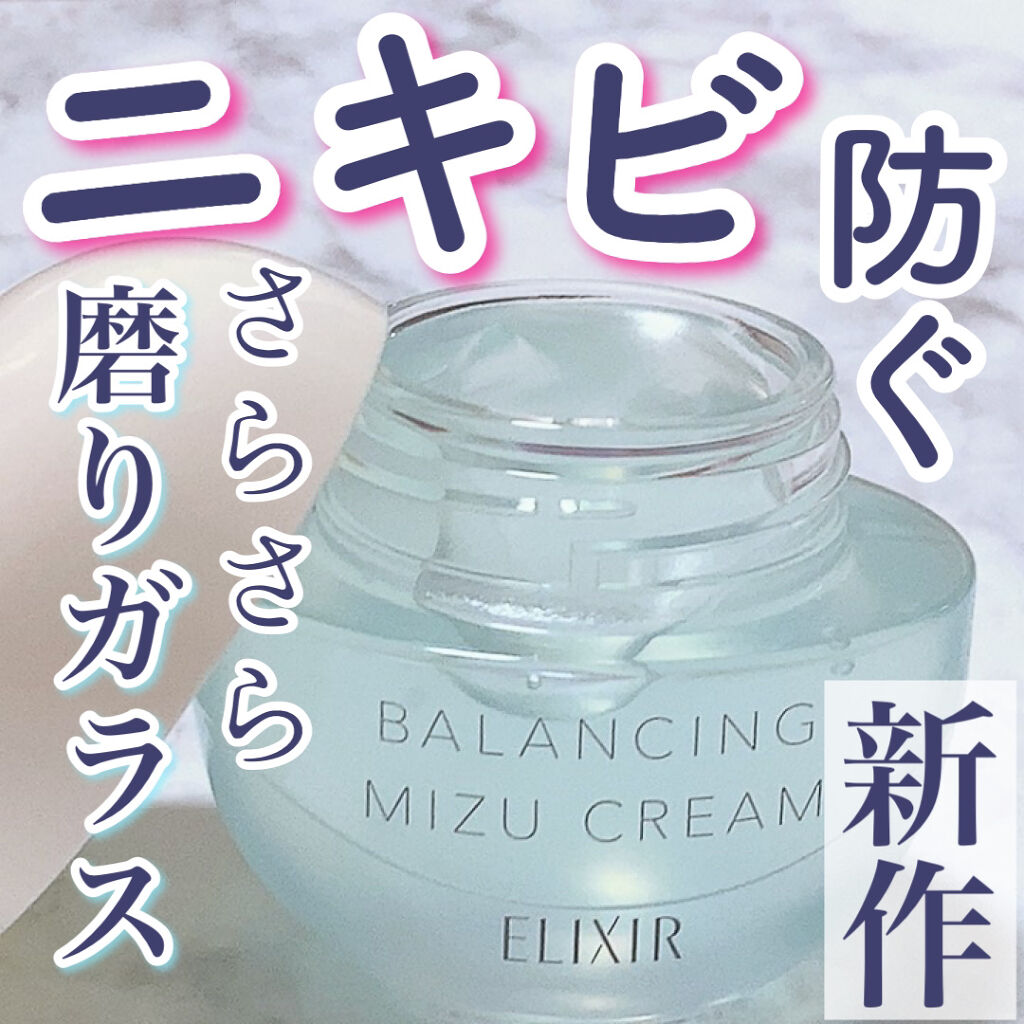  エリクシール ルフレ バランシング みずクリーム/エリクシール/フェイスクリームを使ったクチコミ（1枚目）