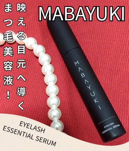 MABAYUKI/MABAYUKI/まつげ美容液を使ったクチコミ(1枚目)