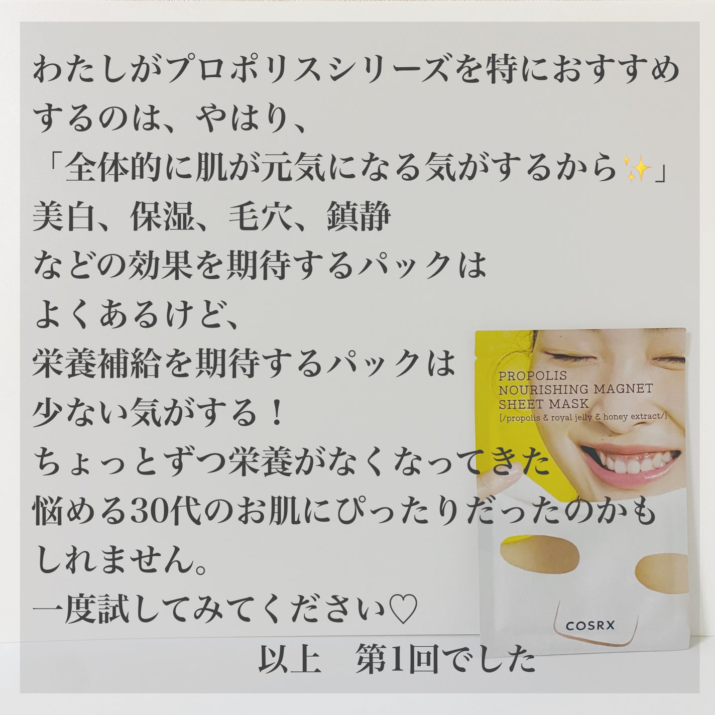 フルフィットプロポリスナリシングマグネットシートマスク /COSRX/シートマスク・パックを使ったクチコミ(10枚目)