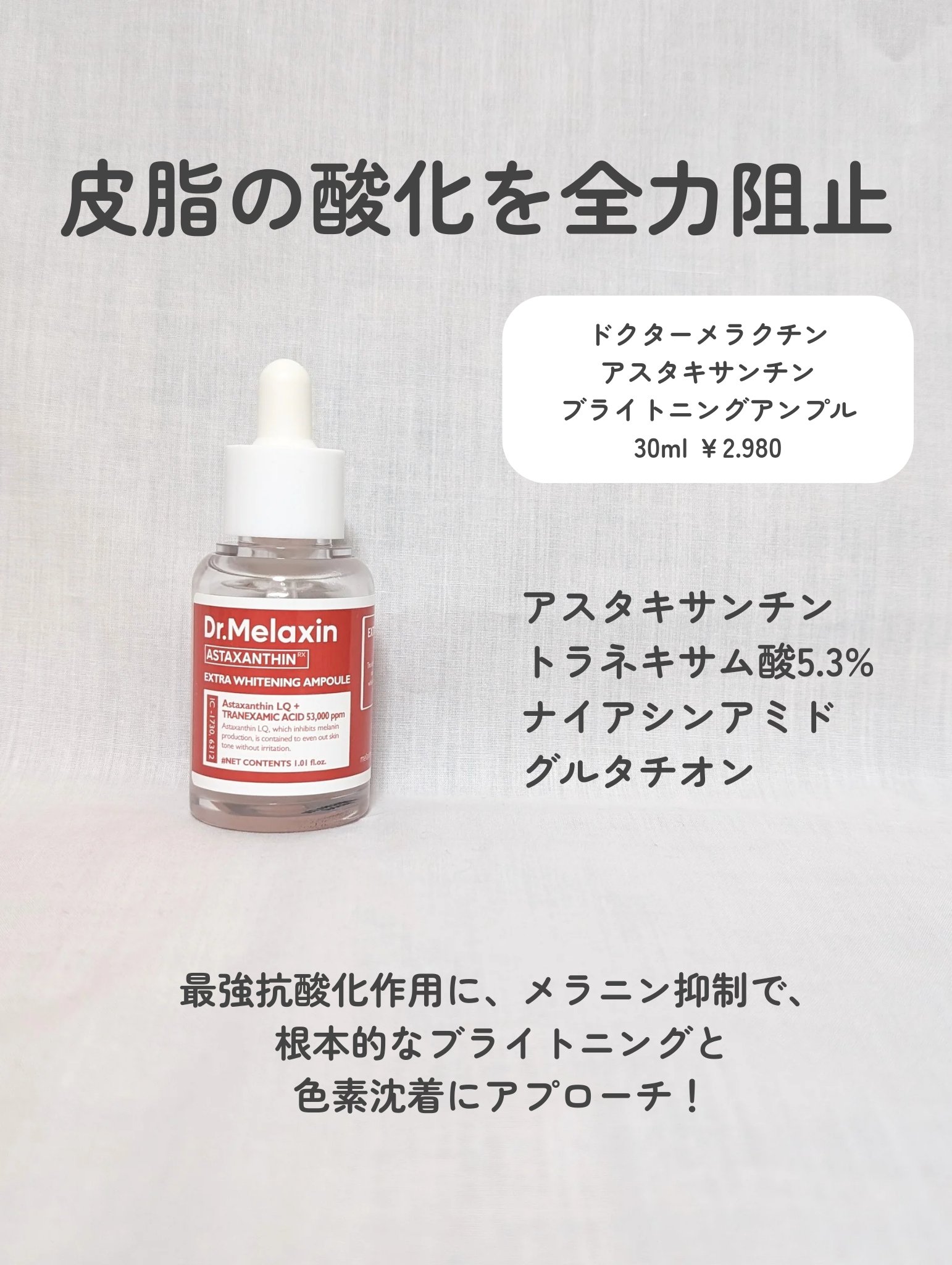 アスタキサンチンアンプル/Dr.Melaxin/美容液を使ったクチコミ（2枚目）