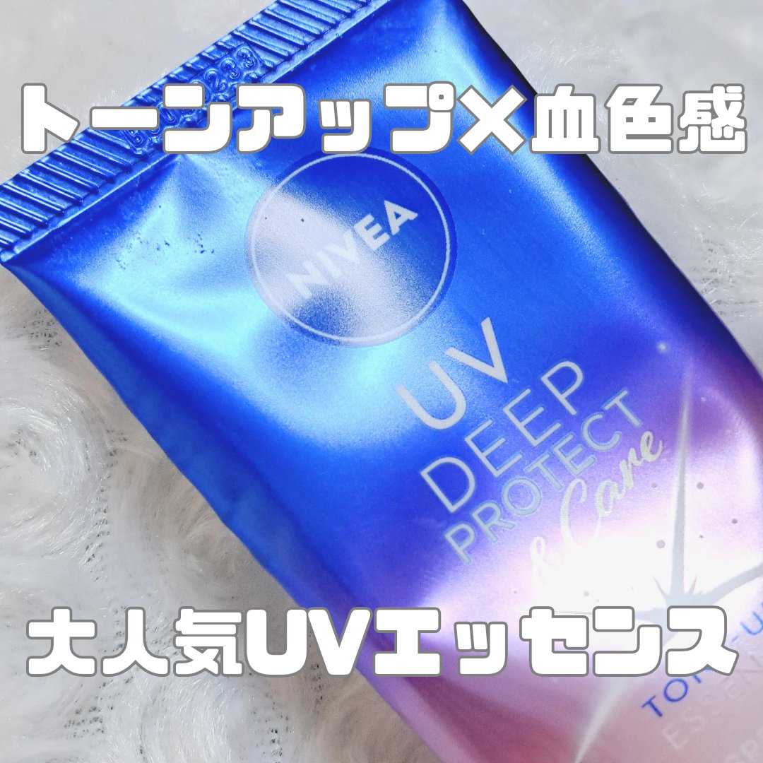 ⋆⸜ ⸜  使い切りUVの本音レビュー  ⸝‍ ⸝‍⋆
人によって合う合わないあるかも…??

────────────
ニベアUV 
ディープ プロテクト＆ケア トーンアップ エッセンス
────────────

〇焼けにくさ ★5
紫