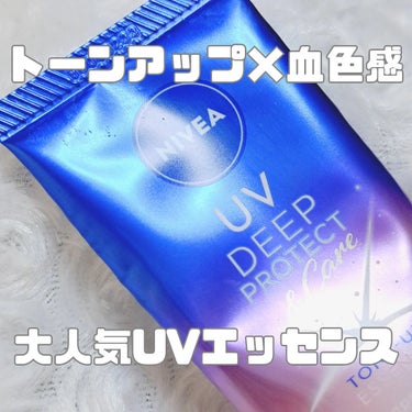 ニベア ニベアUV ディープ プロテクト＆ケア トーンアップ エッセンスのクチコミ「⋆⸜ ⸜  使い切りUVの本音レビュー  ⸝‍ ⸝‍⋆
人によって合う合わないあるかも…??
.....」（1枚目）