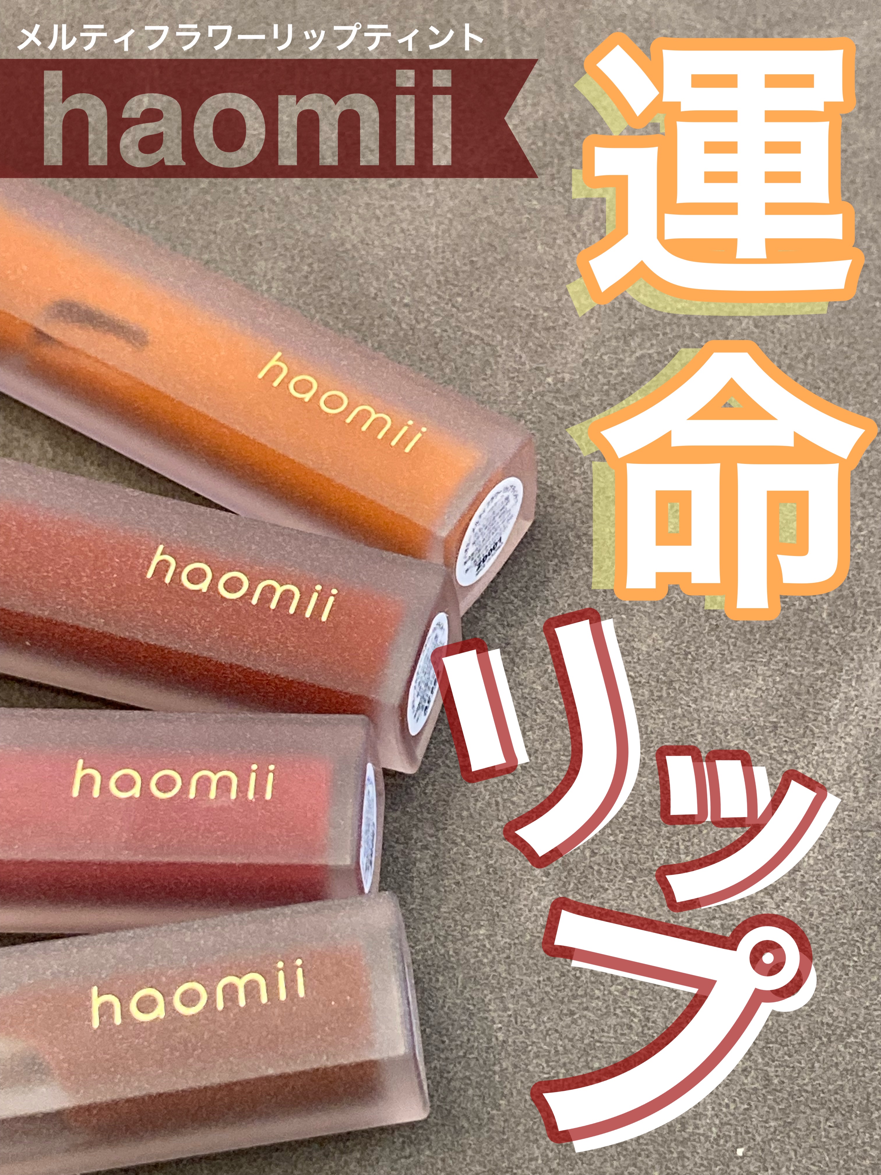 Melty flower lip tint/haomii/口紅を使ったクチコミ（2枚目）