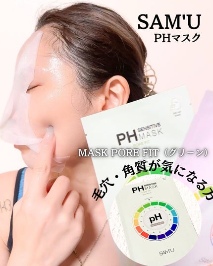 PHセンシティブマスクスージング&モイスト/SAM'U/シートマスク・パックを使ったクチコミ(4枚目)