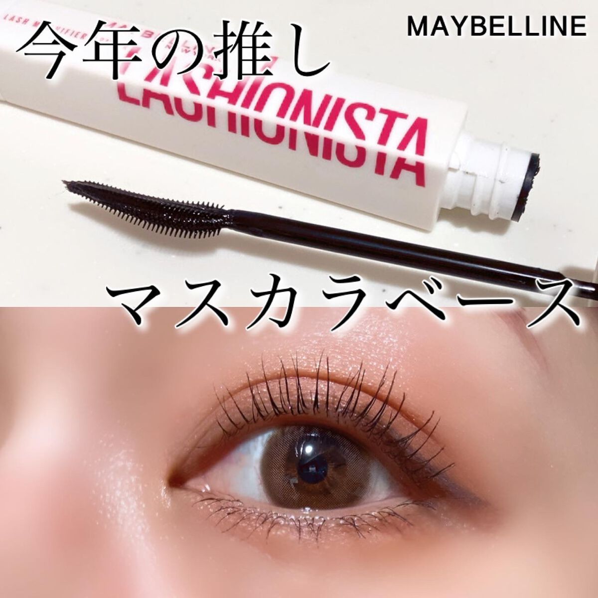 ラッシュニスタ プライマー/MAYBELLINE NEW YORK/マスカラ下地を使ったクチコミ(1枚目)