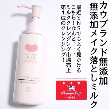 メイク落としミルク 本体 150ml/カウブランド無添加/ミルククレンジングを使ったクチコミ（2枚目）