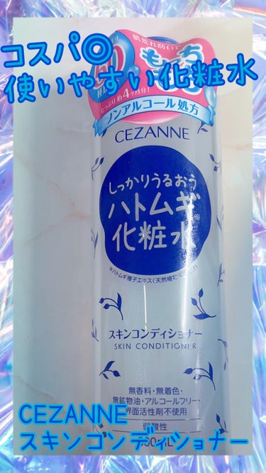 CEZANNE スキンコンディショナーのクチコミ「🌟商品
CEZANNE
スキンコンディショナー

🌟使用感
顔、身体どちらにも使いやすく
しっ.....」（1枚目）