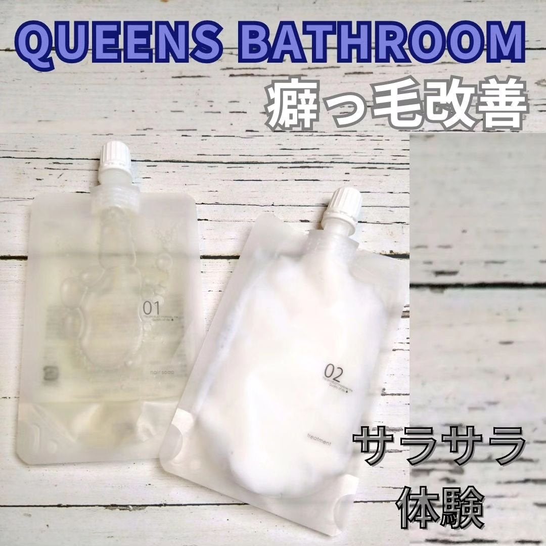 ヘアソープ/ヘアトリートメント/QUEEN'S BATHROOM/市販シャンプーを使ったクチコミ(1枚目)