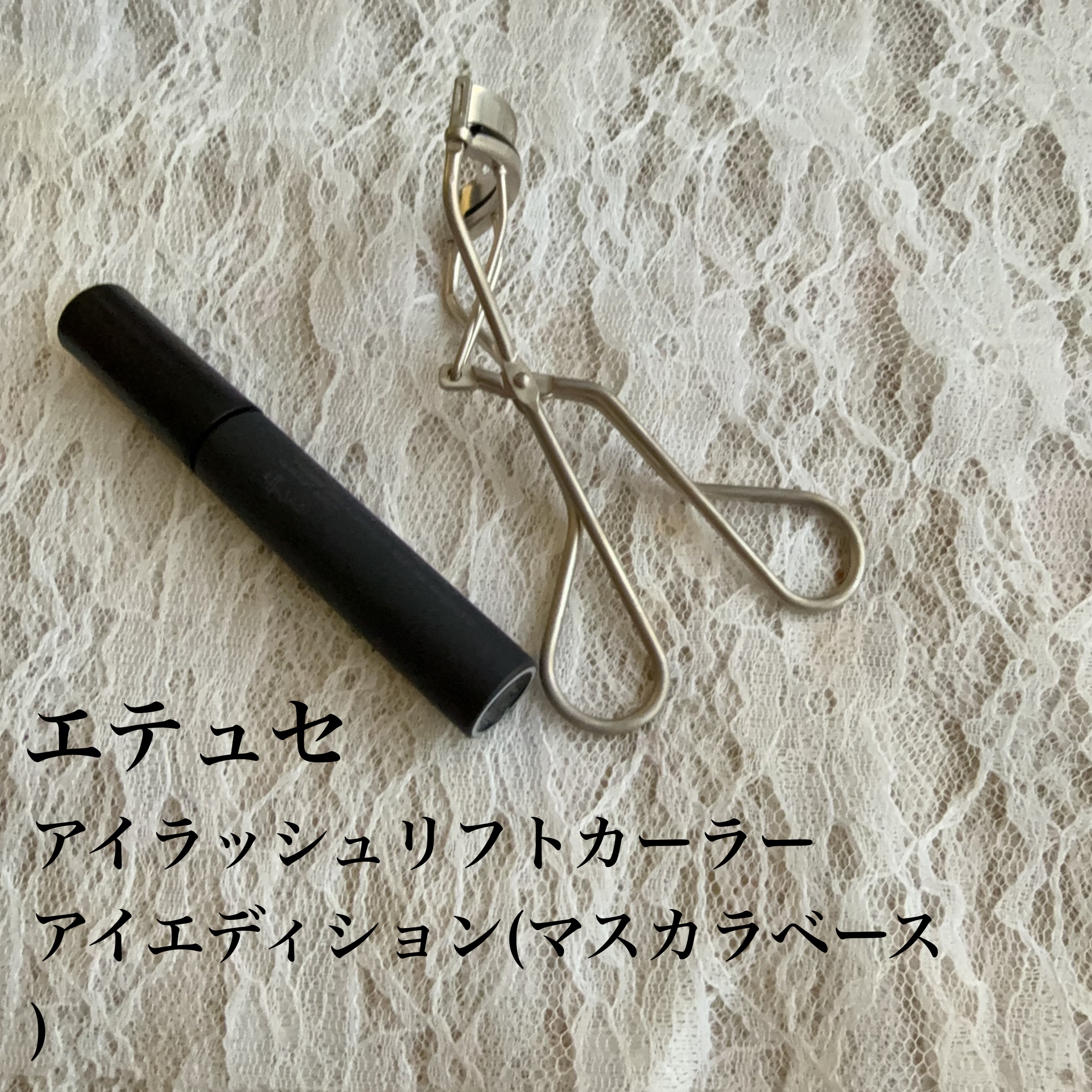 エテュセ アイエディション (マスカラベース)/ettusais/マスカラ下地を使ったクチコミ（1枚目）