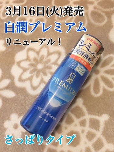 白潤プレミアム薬用浸透美白化粧水/肌ラボ/化粧水を使ったクチコミ（1枚目）