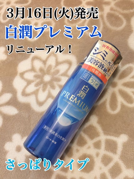 白潤プレミアム薬用浸透美白化粧水/肌ラボ/化粧水を使ったクチコミ(1枚目)