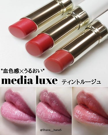 ティントルージュ/media luxe/口紅を使ったクチコミ（1枚目）