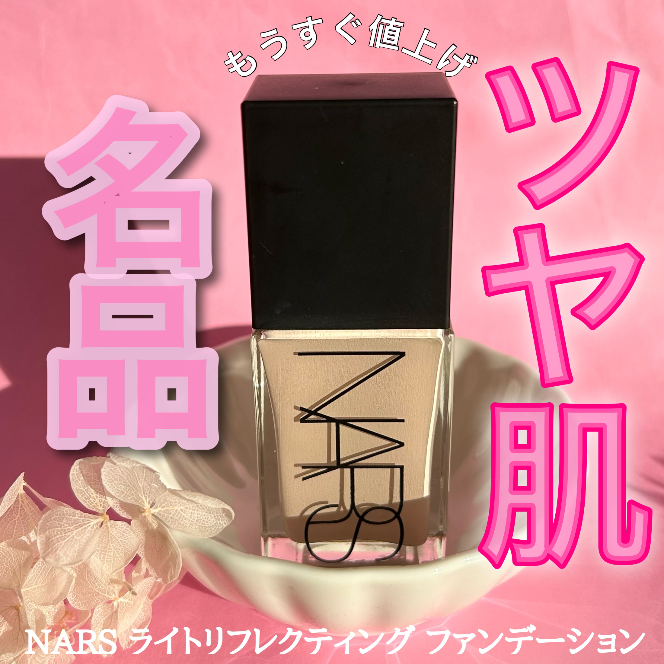 ライトリフレクティング ファンデーション/NARS/リキッドファンデーションを使ったクチコミ（1枚目）